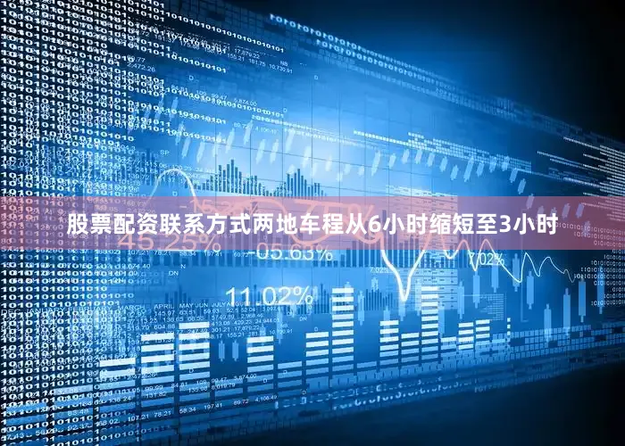 股票配资联系方式两地车程从6小时缩短至3小时