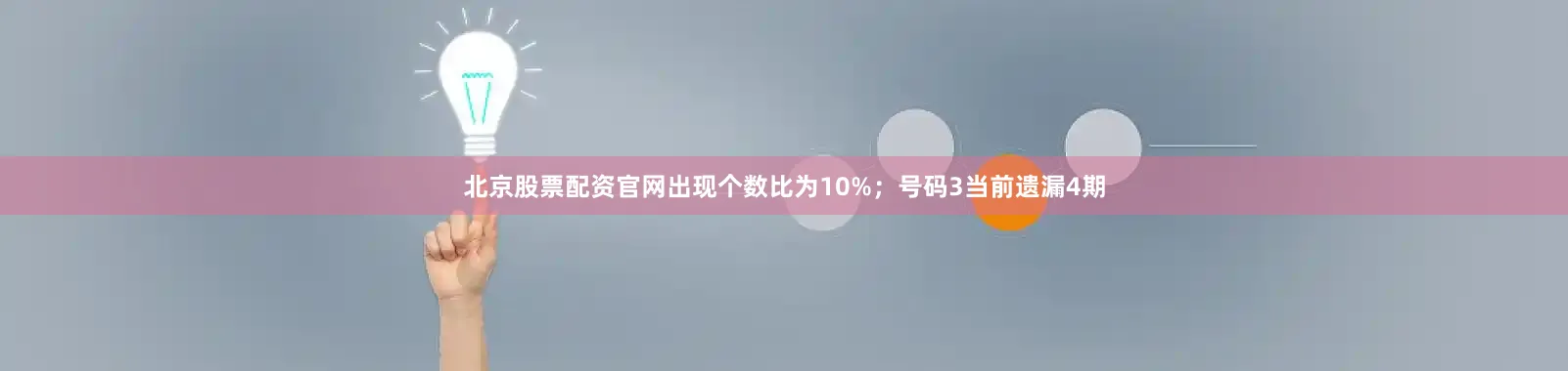 北京股票配资官网出现个数比为10%；　　号码3当前遗漏4期