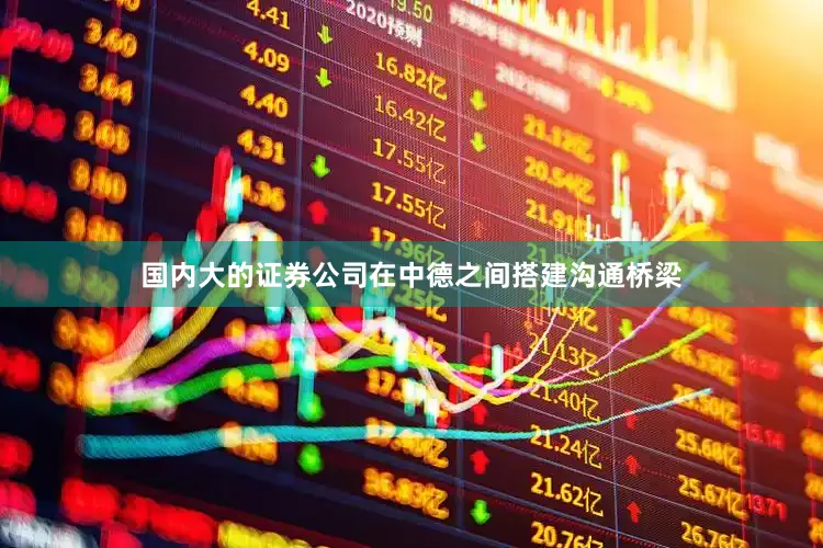 国内大的证券公司在中德之间搭建沟通桥梁