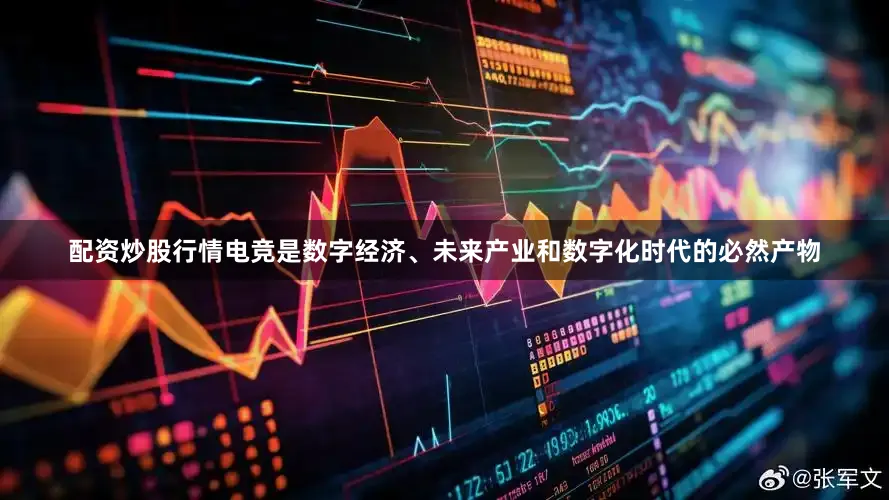 配资炒股行情电竞是数字经济、未来产业和数字化时代的必然产物