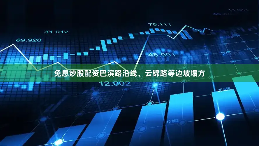 免息炒股配资巴滨路沿线、云锦路等边坡塌方