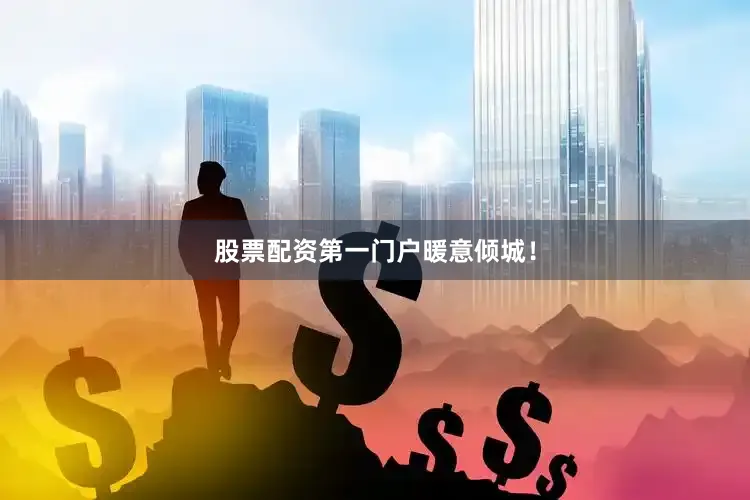 股票配资第一门户暖意倾城！