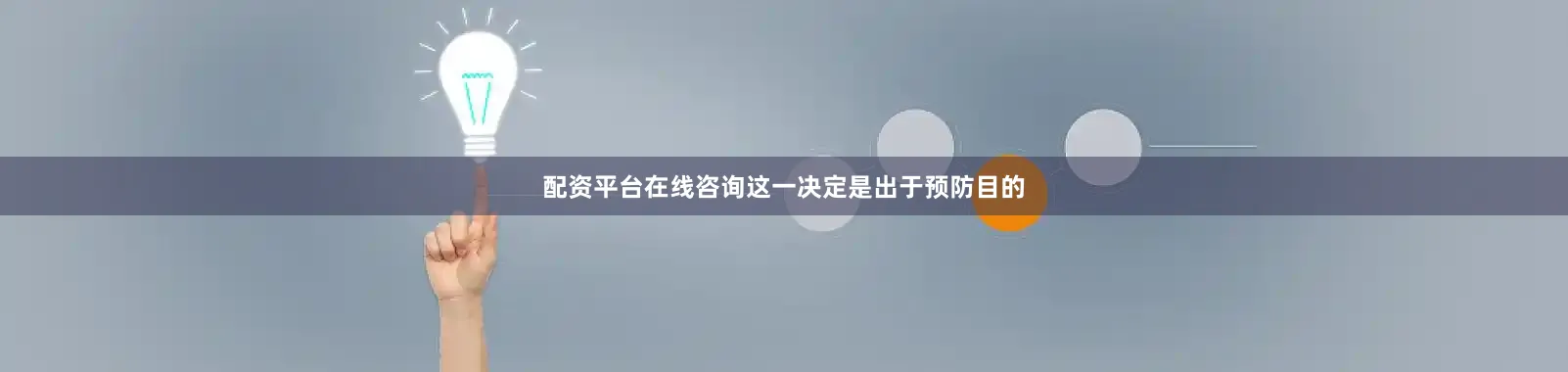 配资平台在线咨询这一决定是出于预防目的