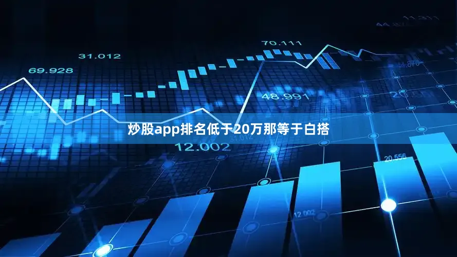炒股app排名低于20万那等于白搭