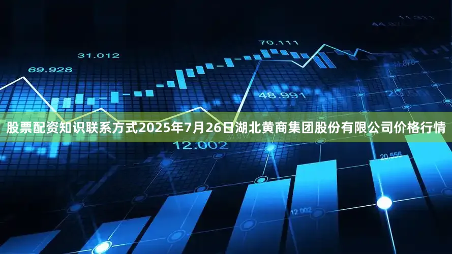 股票配资知识联系方式2025年7月26日湖北黄商集团股份有限公司价格行情