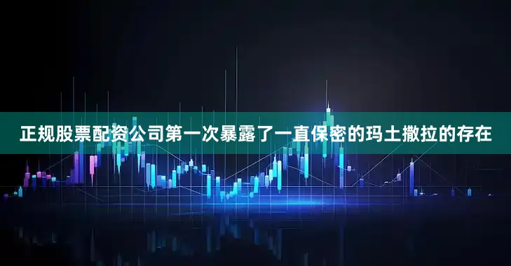 正规股票配资公司第一次暴露了一直保密的玛土撒拉的存在