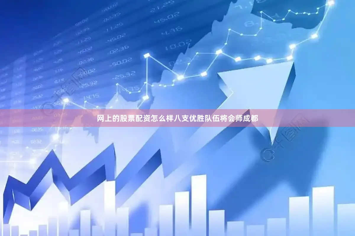网上的股票配资怎么样八支优胜队伍将会师成都