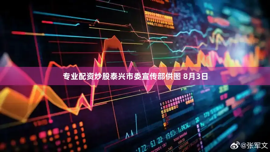 专业配资炒股泰兴市委宣传部供图 8月3日