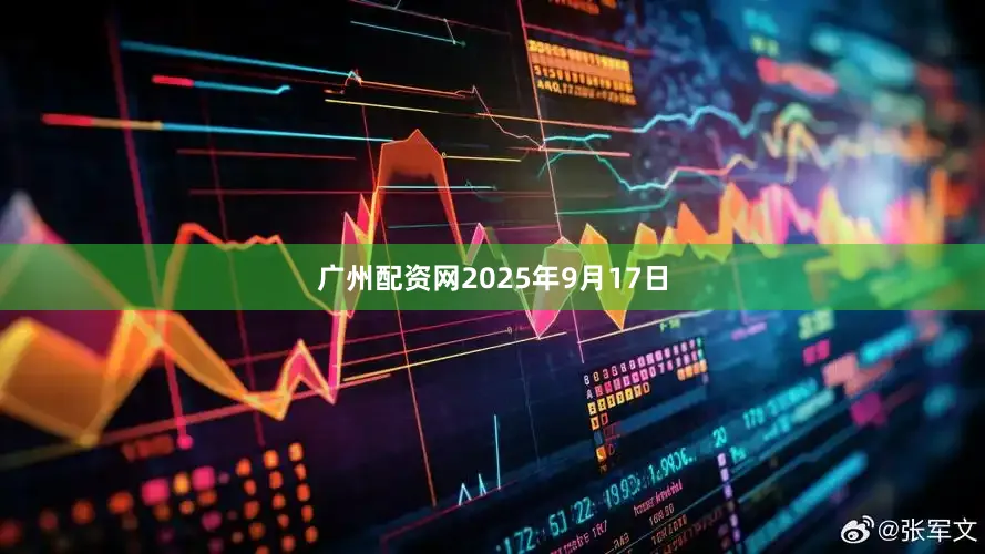 广州配资网2025年9月17日