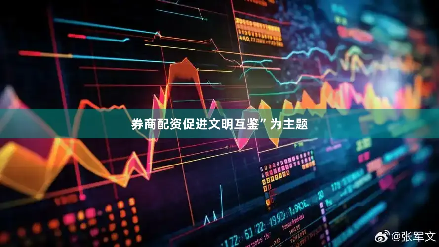 券商配资促进文明互鉴”为主题
